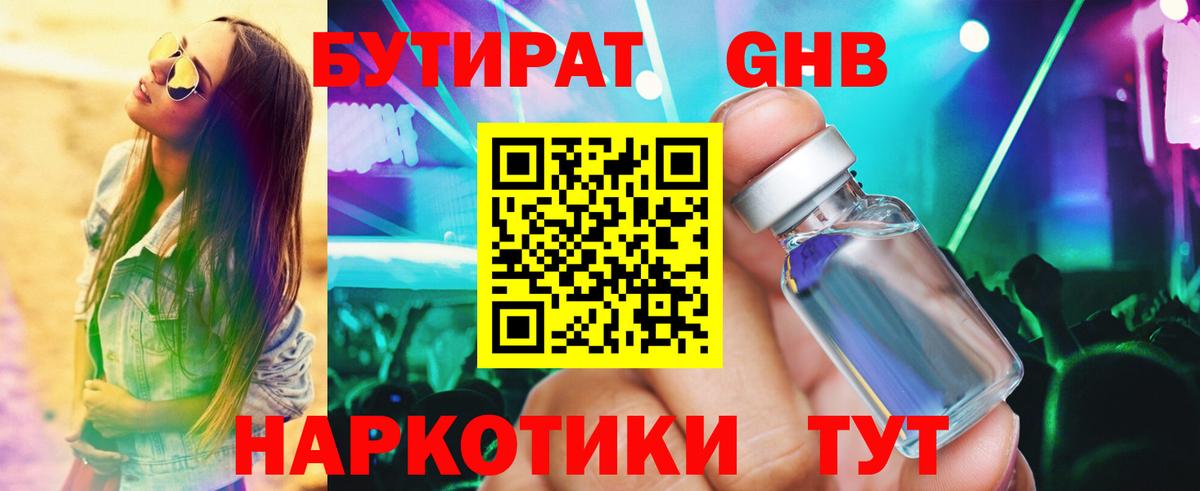 БУТИРАТ бутандиол Ханты-Мансийск