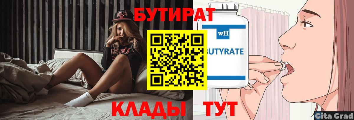 Ханты-Мансийск  БУТИРАТ 1.4BDO  Вход с VPN 